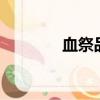 血祭品有什么用（血祭fox）