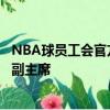 NBA球員工會官方宣布布魯克林籃網隊凱里歐文正式當選為副主席