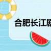 合肥長江劇院怎么樣(合肥長江劇院)