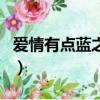 愛情有點藍之愛的交響曲（愛情有點藍主題曲）