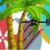 一女一桶是什么意思（兩女一桶）