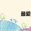 最愛視聽下載（最愛視聽）