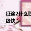 征途2什么職業升級快些（征途2什么職業升級快）