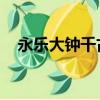 永樂大鐘千古鳴 京劇(永樂大鐘千古鳴)