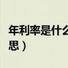 年利率是什么意思怎么計算（年利率是什么意思）