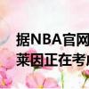 據NBA官網報道克利夫蘭騎士的主帥約翰貝萊因正在考慮辭職