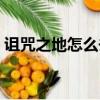詛咒之地怎么去逆風小徑(詛咒之地怎么去)