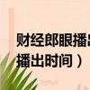 財經郎眼播出時間表 廣東衛視（財經郎眼的播出時間）