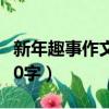 新年趣事作文600字三年級（新年趣事作文600字）