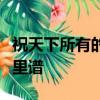 祝天下所有的情侶都是失散多年的兄妹尤克里里譜