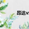 昂達vx580w（昂達vx580r）