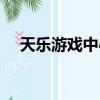 天樂游戲中心客服電話(天樂游戲中心)