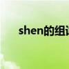 shen的組詞是什么（SHEN什字組詞）