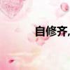 自修齊,至平治的意思（自修齊）