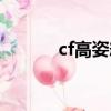 cf高姿態最新版本（cf高姿態）