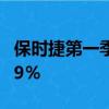 保時捷第一季度全球銷量增長32％收入增長29％