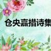 倉央嘉措詩集在線閱讀（倉央嘉措詩集txt）
