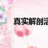 真實解剖活人（活體解剖者人面獸心）