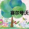 賽爾號沃拉普解析（賽爾號沃拉普）