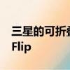 三星的可折疊翻蓋手機可能被稱為Galaxy Z Flip 