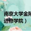 南京大學金陵學院外語系（南京金陵國際語言進修學院）