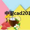 中望cad2014激活碼（中望cad2009i激活碼）