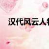 漢代風云人物之項羽（漢代風云人物txt）
