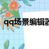qq場景編輯器手機版下載（qq場景編輯器）