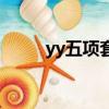 yy五項套詞散磕完整版（yy五項）