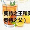 奧特之王和奧特之父是一個人嗎（奧特之王和奧特之父）