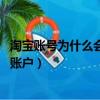 淘寶賬號為什么會封（在淘寶開店以后 什么情況下會被查封賬戶）