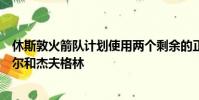 休斯敦火箭隊計劃使用兩個剩余的正式名額簽下德馬雷卡羅爾和杰夫格林