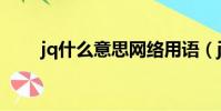 jq什么意思網絡用語(jq什么意思)