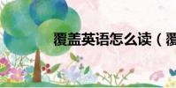 覆蓋英語怎么讀(覆蓋英語)