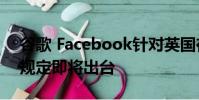 谷歌 Facebook針對英國在線廣告的更嚴格規定即將出臺