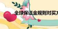 全球保證金規則對買方構成挑戰