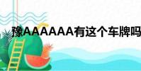 豫AAAAAA有這個車牌嗎?(豫aaaaaa)