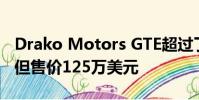 Drako Motors GTE超過了特斯拉S P100D 但售價125萬美元