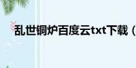 亂世銅爐百度云txt下載(亂世銅爐txt)