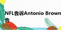 NFL告訴Antonio Brown停止聯系第二個原告