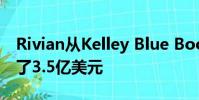 Rivian從Kelley Blue Book背后的公司獲得了3.5億美元