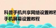 科普手機共享網絡設置教程及三星I9300鎖定手機屏幕設置教程