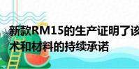 新款RM15的生產證明了該公司對先進車輛技術和材料的持續承諾