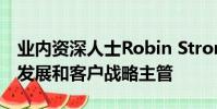 業內資深人士Robin Strong擔任EMEA業務發展和客戶戰略主管