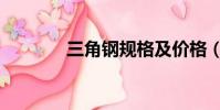 三角鋼規格及價格(三角鋼)