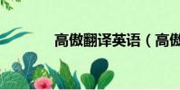 高傲翻譯英語(高傲的英文)