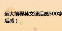 遠大前程英文讀后感500字(遠大前程英文讀后感)