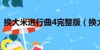 換大米進行曲4完整版(換大米進行曲伴奏)