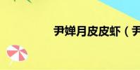 尹嬋月皮皮蝦(尹嬋月)