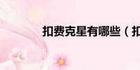 扣費克星有哪些(扣費克星)